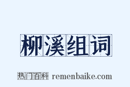 柳溪组词是什么意思的图片